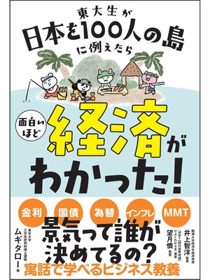 cover image of 東大生が日本を100人の島に例えたら面白いほど経済がわかった!